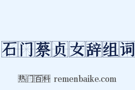 石门蔡贞女辞组词是什么意思的图片